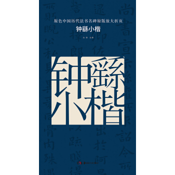 原色中国历代法书名碑原版放大折页:钟繇小楷 pdf epub mobi 下载