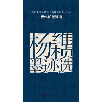 原色中國曆代法書名碑原版放大摺頁:楊維楨墨跡選 pdf epub mobi 電子書 下載