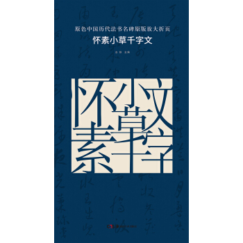 原色中國曆代法書名碑原版放大摺頁:懷素小草韆字文 pdf epub mobi 電子書 下載