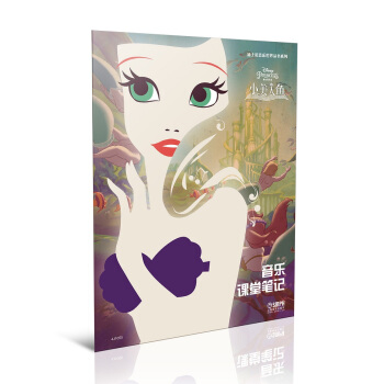 迪士尼音乐世界丛书系列·音乐课堂笔记：小美人鱼 pdf epub mobi 下载