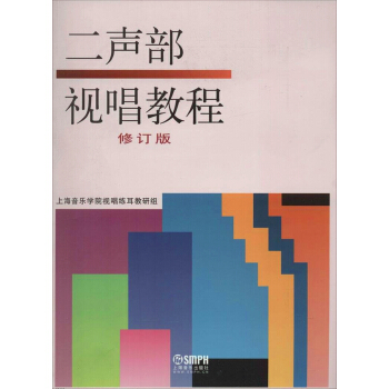 二聲部視唱教程（修訂版） pdf epub mobi 下载