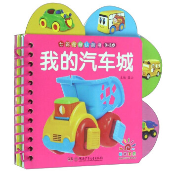 我的汽車城（0-3歲） [0-3歲] pdf epub mobi 電子書 下載