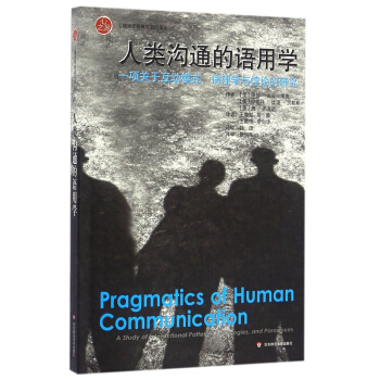 人类沟通的语用学：一项关于互动模式、病理学与悖论的研究 pdf epub mobi 下载