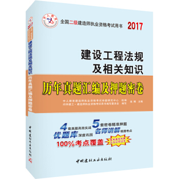 中人2017年全國二級建造師執業資格考試用書:建設工程法規及相關知識曆年真題匯編及押題密捲