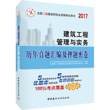 中人2017年全国二级建造师执业资格考试用书：建筑工程管理与实务历年真题汇编及押题密卷 pdf epub mobi 下载