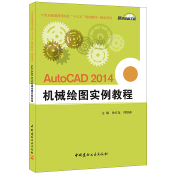 AutoCAD 2014 機械繪圖實例教程 pdf epub mobi 下载