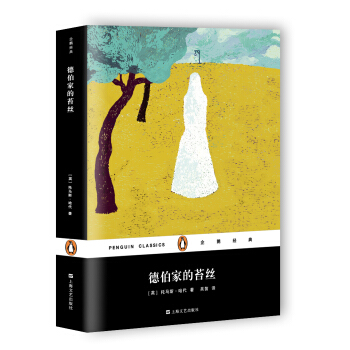 德伯傢的苔絲（企鵝經典） pdf epub mobi 下载