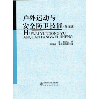 户外运动与安全防卫技能（修订版） pdf epub mobi 下载