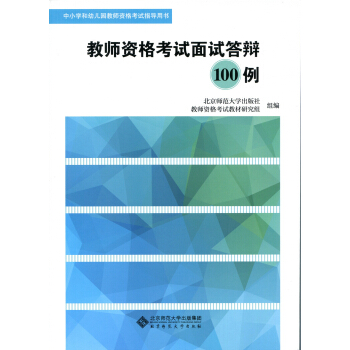 教師資格考試麵試答辯100例