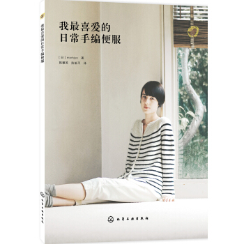 我最喜爱的日常手编便服 pdf epub mobi 下载