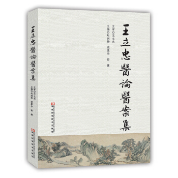 王立忠医论医案集 pdf epub mobi 下载