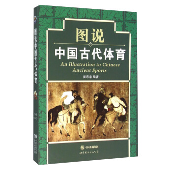 圖說中國古代體育 [An Illustration To Chinese Ancient Sports] pdf epub mobi 下载
