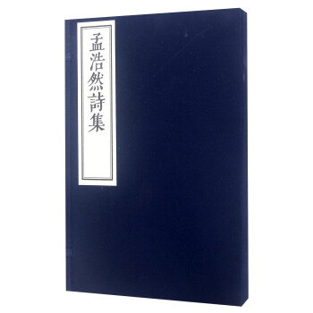 孟浩然詩集（套裝共2冊） pdf epub mobi 下载