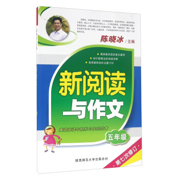 新閱讀與作文：五年級（第七次修訂） pdf epub mobi 電子書 下載