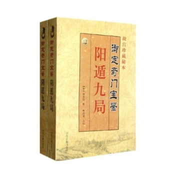 禦定奇門寶鑒(故宮珍藏秘本)(全2冊) 圖書