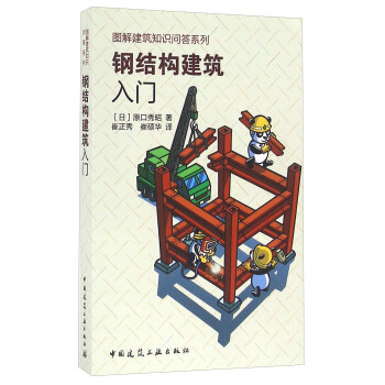 鋼結構建築入門