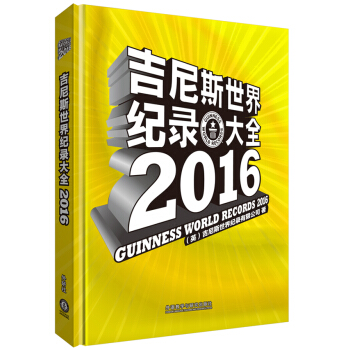吉尼斯世界紀錄大全2016 pdf epub mobi 下载