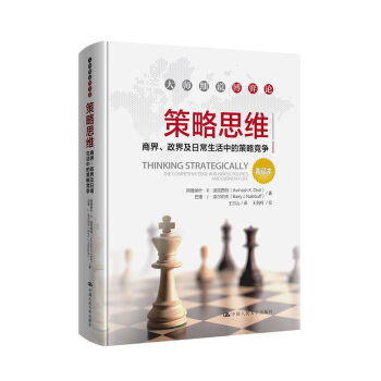 策略思维——商界、政界及日常生活中的策略竞争（典藏本）（大师细说博弈论） pdf epub mobi 下载