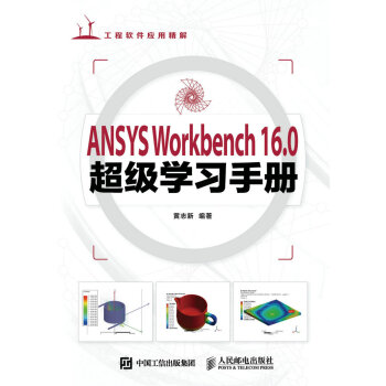ANSYS Workbench 16.0超级学习手册 pdf epub mobi 下载