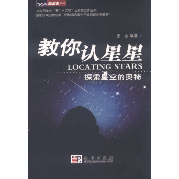 教你認星星：探索星空的奧秘 pdf epub mobi 下载