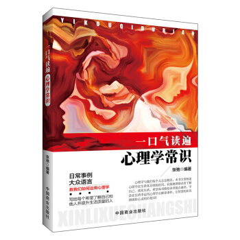 一口氣讀遍心理學常識 pdf epub mobi 下载