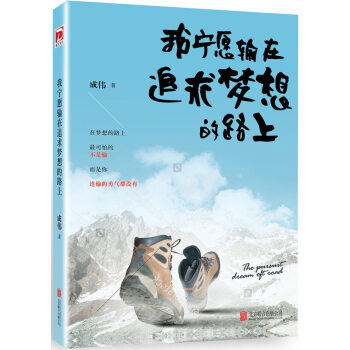 我宁愿输在追求梦想的路上 pdf epub mobi 下载