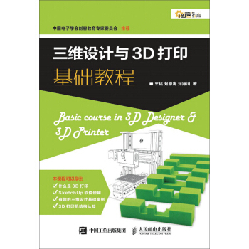 三維設計與3D打印基礎教程 pdf epub mobi 下载