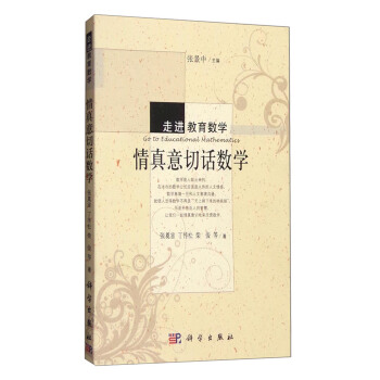 走进教育数学：情真意切话数学 pdf epub mobi 下载