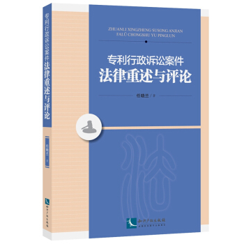 专利行政诉讼案件法律重述与评论 pdf epub mobi 下载