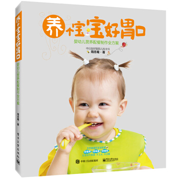 養個寶寶好胃口――嬰幼兒營養配餐製作全方案 pdf epub mobi 下载