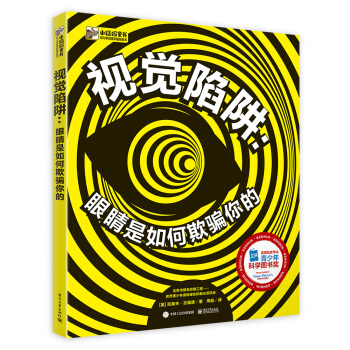 视觉陷阱：眼睛是如何欺骗你的（精装版）（全彩） [7~18岁青少年] pdf epub mobi 下载