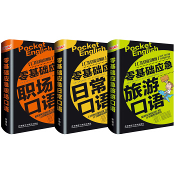 英語口語零基礎應急係列(旅遊+日常+商務職場.套裝共3冊)(含MP3) pdf epub mobi 下载