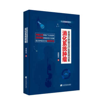 吴雄志肿瘤治疗医案精选集：消化系统肿瘤 pdf epub mobi 电子书 下载