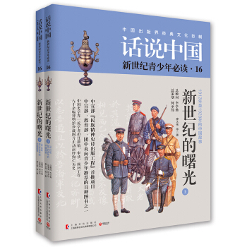 話說中國16：新世紀的曙光（套裝共2冊） pdf epub mobi 下载