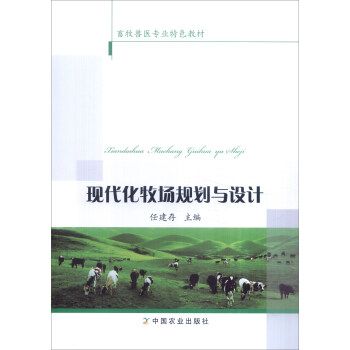 现代化牧场规划与设计 pdf epub mobi 下载