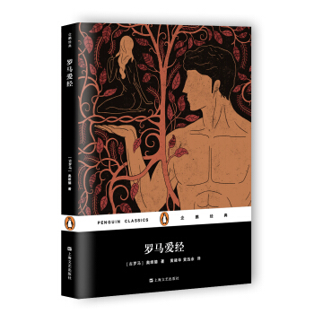 羅馬愛經（企鵝經典） pdf epub mobi 電子書 下載