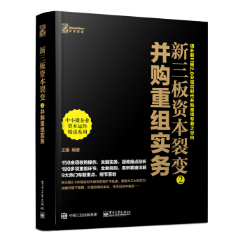 新三闆資本裂變2： 並購重組實務 pdf epub mobi 電子書 下載