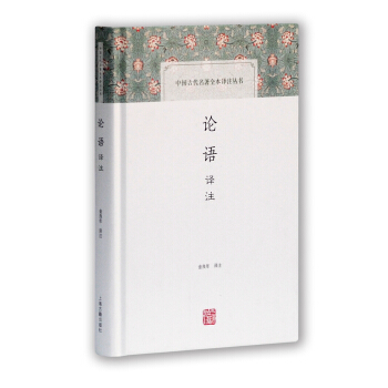 論語譯注(中國古代名著全本譯注叢書)