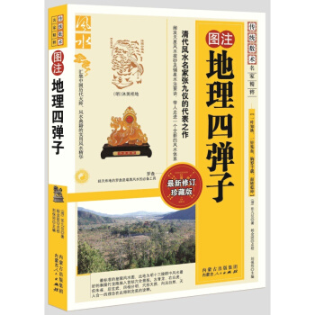 《地理四弹子》 图注 风水常识 水布乾坤 好风好水好运 数术 风水大师典籍 经天纬地 罗 pdf epub mobi 下载