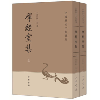 研經室集·全2冊·中國曆史文集叢刊 pdf epub mobi 下载
