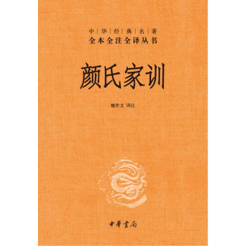 顔氏傢訓·中華經典名著全本全注全譯叢書 pdf epub mobi 下载