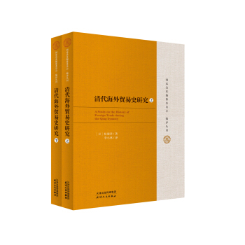 清代海外贸易史研究（套装上下册） pdf epub mobi 下载