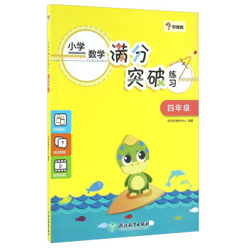 學而思：小學數學滿分突破練習（四年級） pdf epub mobi 電子書 下載