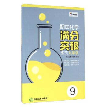 學而思：初中化學滿分突破練習（九年級） pdf epub mobi 下载