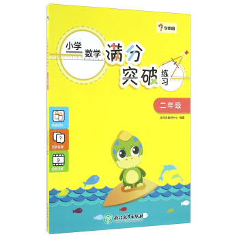 学而思：小学数学满分突破练习（二年级） pdf epub mobi 电子书 下载