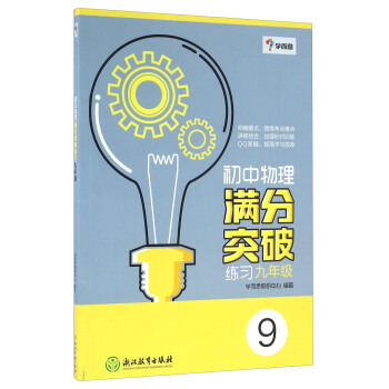 学而思：初中物理满分突破练习（九年级） pdf epub mobi 下载