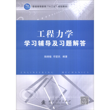 工程力學學習輔導及習題解答