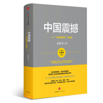 中國震撼：一個“文明型國傢”的崛起 pdf epub mobi 電子書 下載