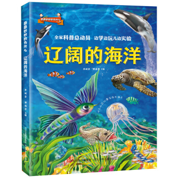 奇奇妙妙的为什么:辽阔的海洋 [6-9岁] pdf epub mobi 下载