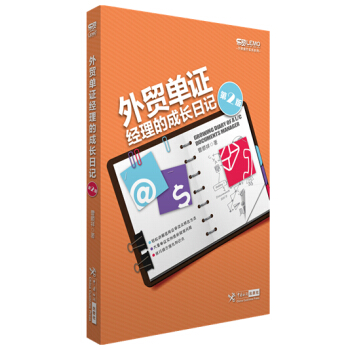 外貿單證經理的成長日記（第二版） pdf epub mobi 下载